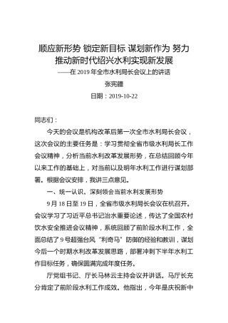 张宪疆：顺应新形势锁定新目标谋划新作为努力推动新时代绍兴水利实现新发展——在2019年全市水利局长会议上的讲话
