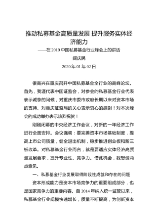 阎庆民：推动私募基金高质量发展提升服务实体经济能力——在2019中国私募基金行业峰会上的讲话