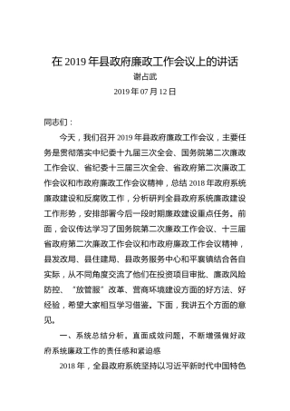 谢占武：在2019年县政府廉政工作会议上的讲话