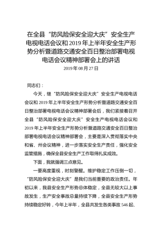 在全县“防风险保安全迎大庆”安全生产电视电话会议和2019年上半年安全生产形势分析暨道路交通安全百日整治部署电视电话会议精神部署会上的讲话