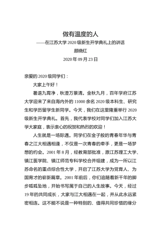 颜晓红：做有温度的人——在江苏大学2020级新生开学典礼上的讲话