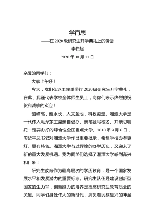李伯超：学而思——在2020级研究生开学典礼上的讲话
