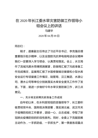 马建华：在2020年长江委水旱灾害防御工作领导小组会议上的讲话