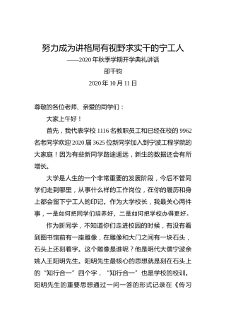 邵千钧：努力成为讲格局有视野求实干的宁工人——2020年秋季学期开学典礼讲话