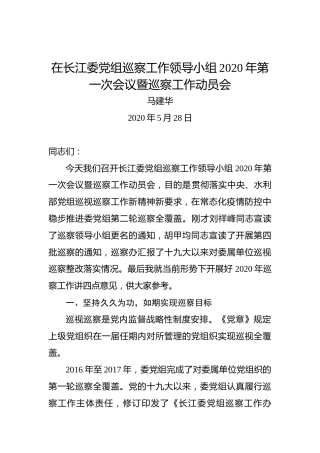 马建华：在长江委党组巡察工作领导小组2020年第一次会议暨巡察工作动员会