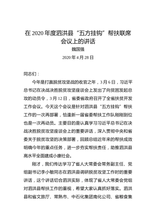 魏国强：在2020年度泗洪县“五方挂钩”帮扶联席会议上的讲话