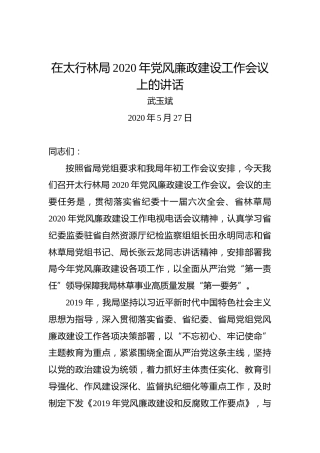 武玉斌：在太行林局2020年党风廉政建设工作会议上的讲话