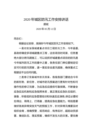 颜斌：2020年城区防汛工作安排讲话