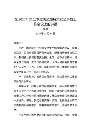 莫庸：在2020年第二季度防范重特大安全事故工作会议上的讲话