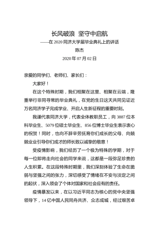陈杰：长风破浪坚守中启航——在2020同济大学届毕业典礼上的讲话