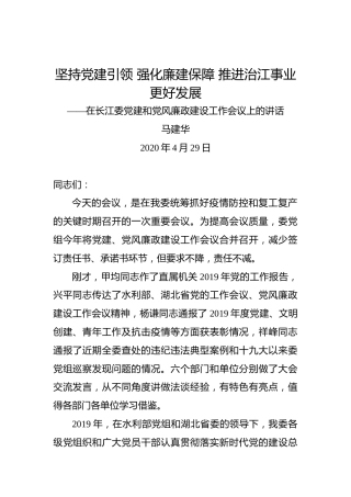 马建华：坚持党建引领强化廉建保障推进治江事业更好发展——在长江委2020年党建和党风廉政建设工作会议上的讲话