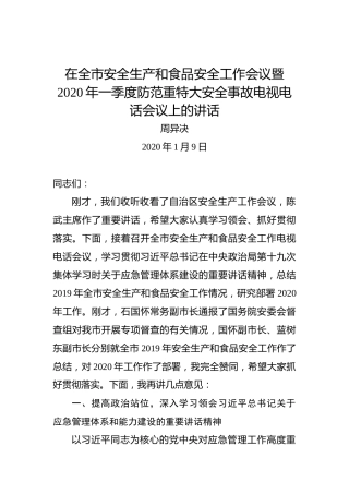 周异决：在全市安全生产和食品安全工作会议暨2020年一季度防范重特大安全事故电视电话会议上的讲话