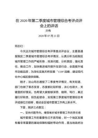亓伟：在2020年第二季度城市管理综合考评点评会上的讲话