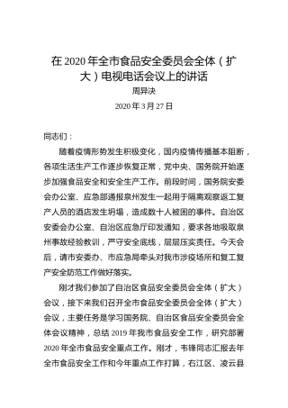 周异决：在2020年全市食品安全委员会全体（扩大）电视电话会议上的讲话
