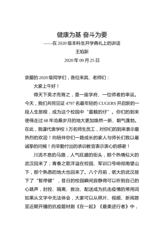 王焰新：健康为基奋斗为要——在2020级本科生开学典礼上的讲话