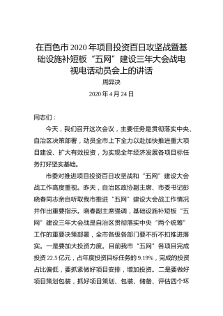 周异决：在百色市2020年项目投资百日攻坚战暨基础设施补短板“五网”建设三年大会战电视电话动员会上的讲话