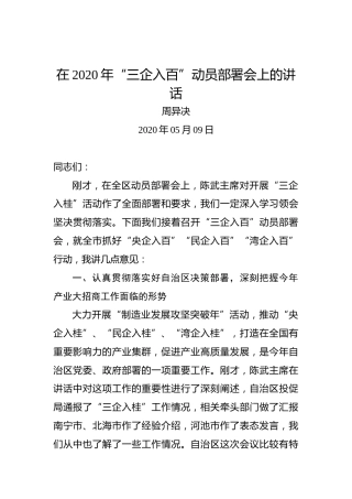 周异决：2020年“三企入百”动员部署会上的讲话