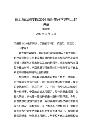 黄昌勇：在2020级新生开学典礼上的讲话