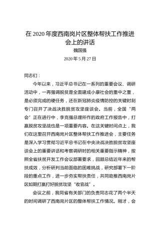魏国强：在2020年度西南岗片区整体帮扶工作推进会上的讲话