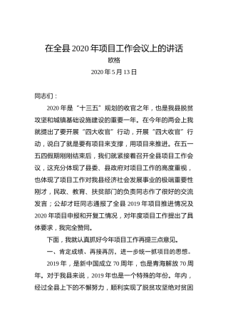 欧格：在全县2020年项目工作会议上的讲话