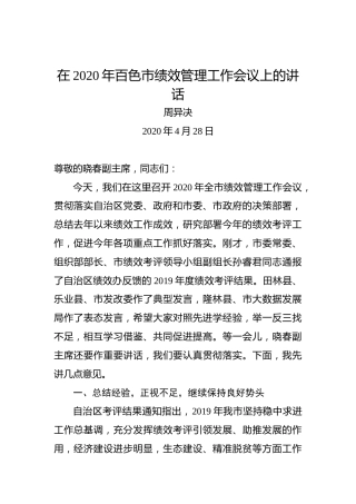 周异决：在2020年百色市绩效管理工作会议上的讲话
