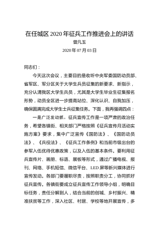 曾凡玉：在任城区2020年征兵工作推进会上的讲话