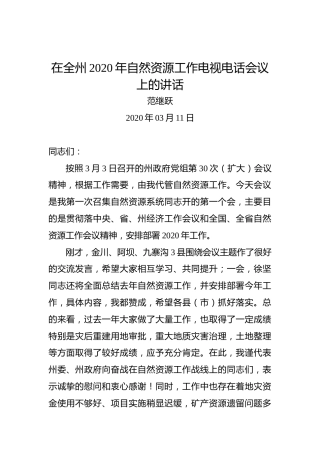 范继跃：在全州2020年自然资源工作电视电话会议上的讲话