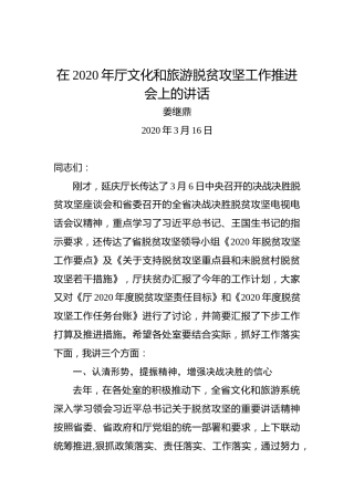 姜继鼎：在2020年厅文化和旅游脱贫攻坚工作推进会上的讲话
