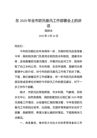 周异决：在2020年全市防汛备汛工作部署会上的讲话