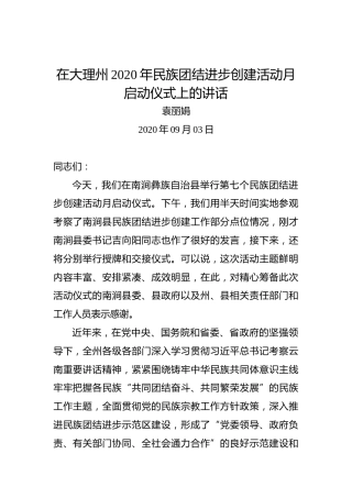 袁丽娟：在大理州2020年民族团结进步创建活动月启动仪式上的讲话