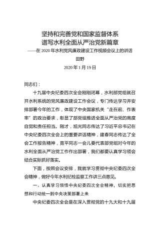 田野：坚持和完善党和国家监督体系谱写水利全面从严治党新篇章——在2020年水利党风廉政建设工作视频会议上的讲话