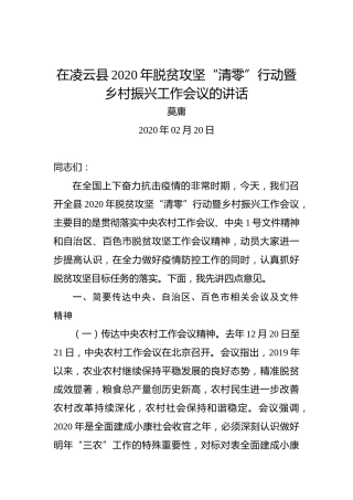 莫庸：在凌云县2020年脱贫攻坚“清零”行动暨乡村振兴工作会议的讲话