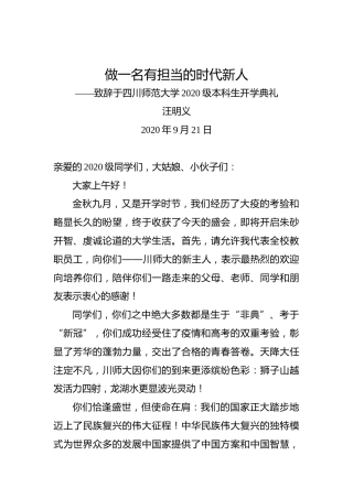 汪明义：做一名有担当的时代新人——致辞于四川师范大学2020级本科生开学典礼