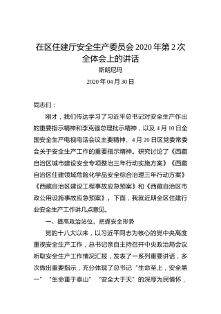 在区住建厅安全生产委员会2020年第2次全体会上的讲话