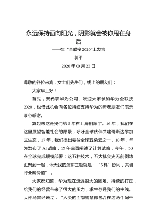 郭平：永远保持面向阳光，阴影就会被你甩在身后——在“全联接2020”上发言