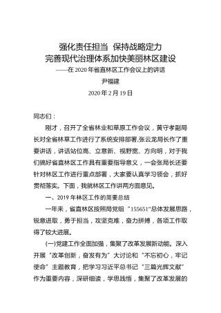 尹福建：强化责任担当保持战略定力完善现代治理体系加快美丽林区建设——在2020年省直林区工作会议上的讲话
