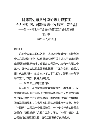 訾小春：拼搏竞进勇担当凝心聚抓落实全力推动河北邮政快递业发展再上新台阶—在2020年上半年全省邮政管理工作会上的讲话