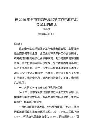 周异决：在2020年全市生态环境保护工作电视电话会议上的讲话