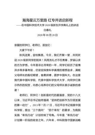 白春礼：瀚海星云万里路红专并进启新程——在中国科大2020级新生开学典礼上的讲话