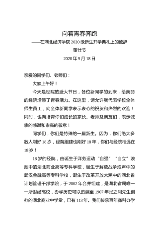 董仕节：向着青春奔跑——在湖北经济学院2020级新生开学典礼上的致辞