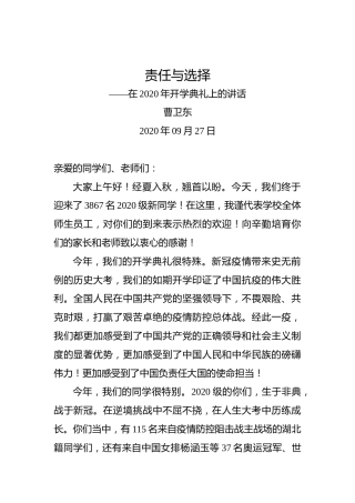 曹卫东：责任与选择——在2020年开学典礼上的讲话