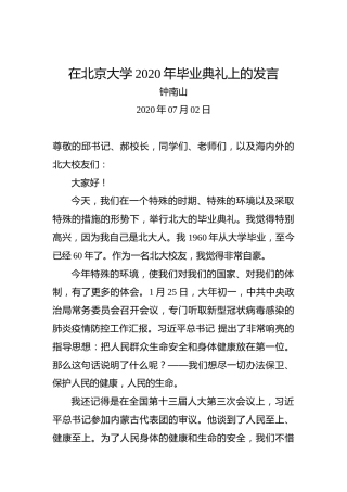 钟南山：在北京大学2020年毕业典礼上的发言