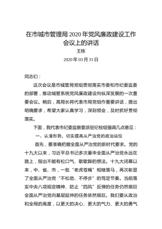 王栋：在市城市管理局2020年党风廉政建设工作会议上的讲话