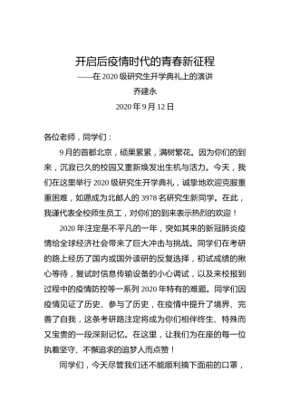 乔建永：开启后疫情时代的青春新征程——在2020级研究生开学典礼上的演讲