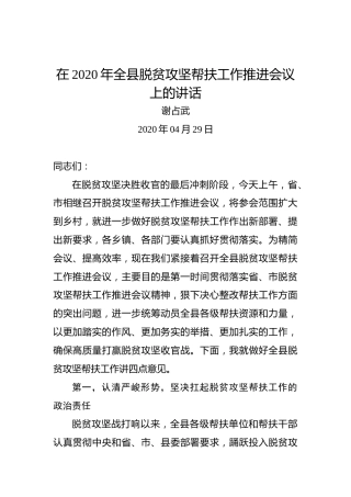 谢占武：在2020年全县脱贫攻坚帮扶工作推进会议上的讲话
