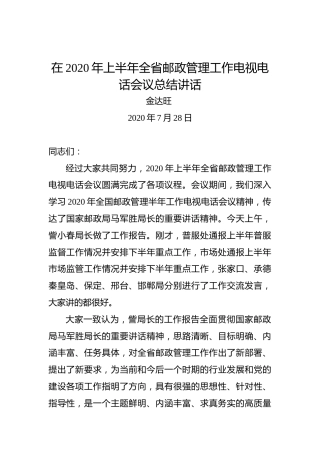 金达旺：在2020年上半年全省邮政管理工作电视电话会议总结讲话