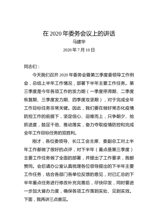 马建华：在2020年委务会议上的讲话