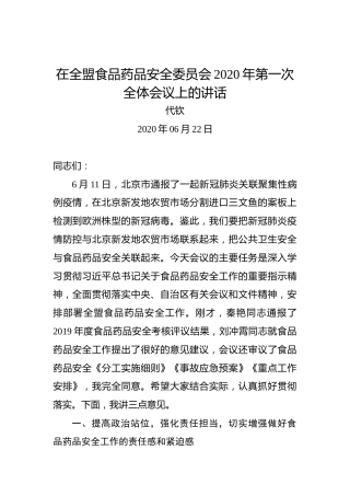 代钦：在全盟食品药品安全委员会2020年第一次全体会议上的讲话