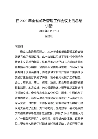 金达旺：在2020年全省邮政管理工作会议上的总结讲话