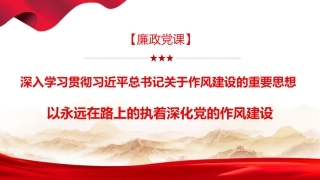 廉政党课ppt+讲稿：深入学习贯彻习近平总书记关于作风建设的重要思想，以永远在路上的执着深化党的作风建设（1万字,45张）